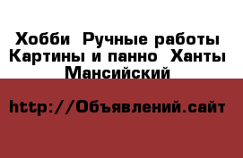 Хобби. Ручные работы Картины и панно. Ханты-Мансийский